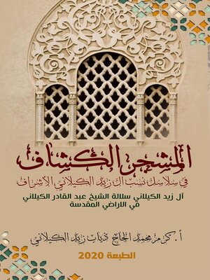 cover image of المشجَّر الكشَّاف  	في سلاسلِ نسبِ آل زيد الكيلاني الأشراف	 (آل زيد الكيلاني سلالةُ الشيخ عبد القادر الكيلاني في الأراضي المقدَّسةِ)